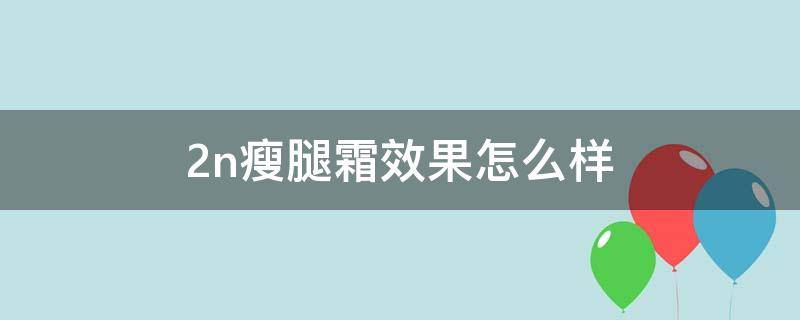 2n瘦腿霜效果怎么样 vl瘦腿霜