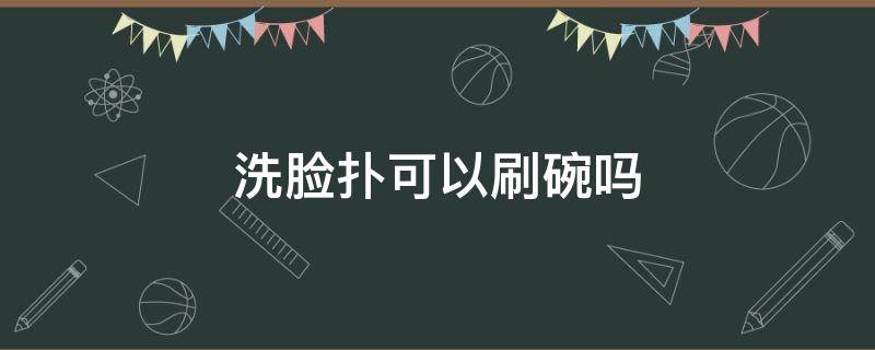 洗脸扑可以刷碗吗 洗脸扑可以洗碗吗