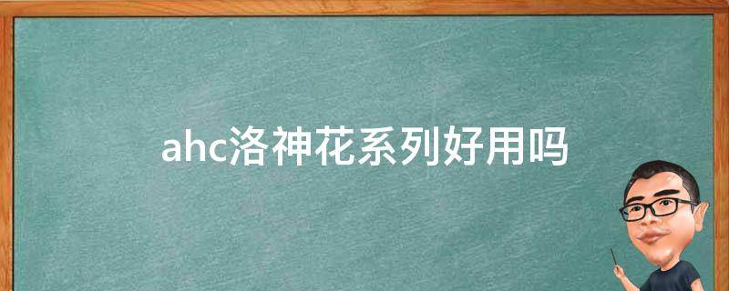 ahc洛神花系列好用吗（ahc洛神花套盒使用方法）