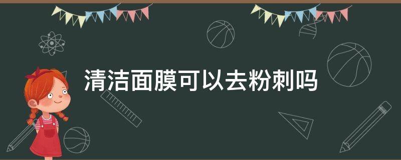 清洁面膜可以去粉刺吗 清洁面膜可不可以去粉刺