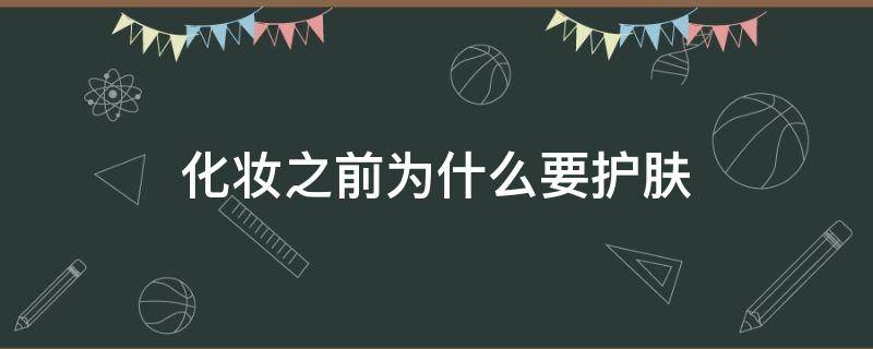 化妆之前为什么要护肤 化妆之前为什么要洗脸