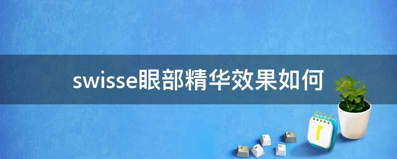 swisse眼部精华效果如何 swisse眼部精华怎么样