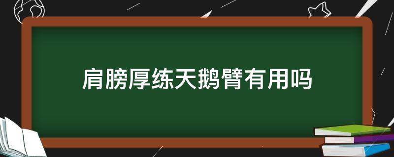 肩膀厚练天鹅臂有用吗