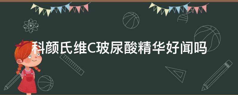 科颜氏维C玻尿酸精华好闻吗（科颜氏高浓度维c玻尿酸精华）