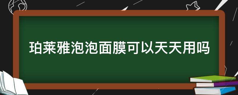 珀莱雅泡泡面膜可以天天用吗 珀莱雅泡泡面膜几天敷一次