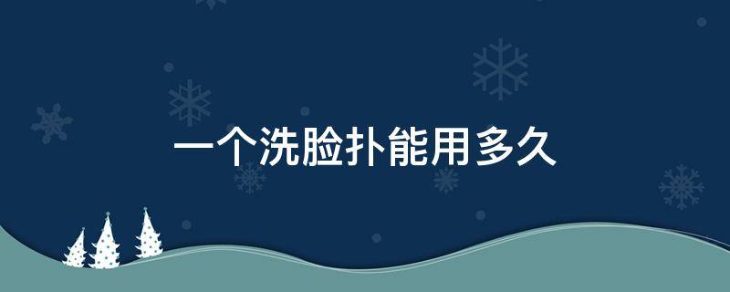 一个洗脸扑能用多久 洗脸扑怎么用,一个洗脸扑能用多久