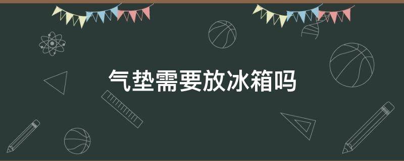 气垫需要放冰箱吗 气垫需要放冰箱吗