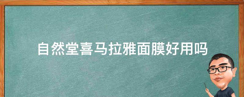 自然堂喜马拉雅面膜好用吗 自然堂喜马拉雅面膜怎么那么便宜