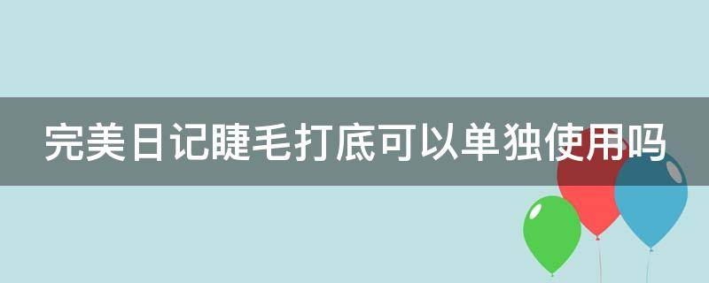 完美日记睫毛打底可以单独使用吗 完美日记打底睫毛膏