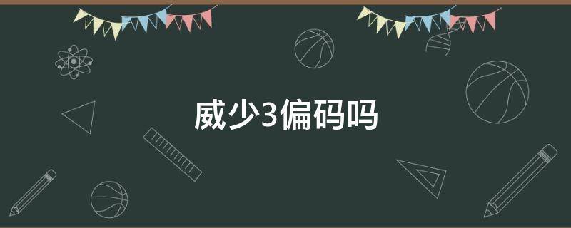 威少3偏码吗 威少3码数偏大还是偏小