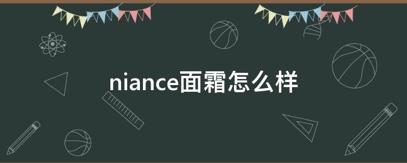 niance面霜怎么样（nia114面霜）