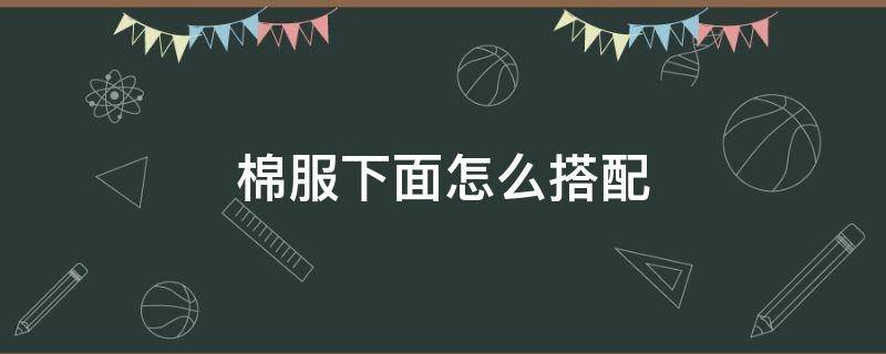 棉服下面怎么搭配 棉服下面搭配什么