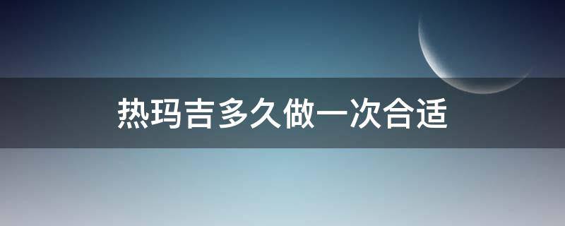 热玛吉多久做一次合适