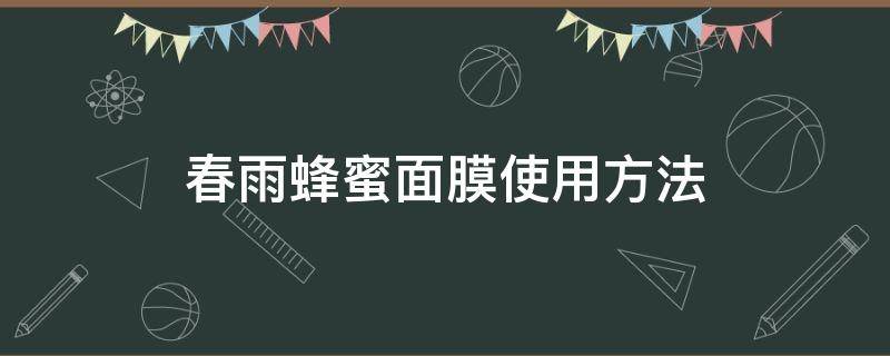 春雨蜂蜜面膜使用方法 春雨蜂蜜面膜使用步骤