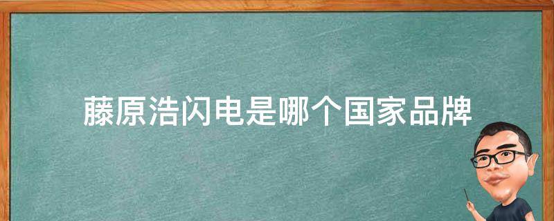 藤原浩闪电是哪个国家品牌 藤原浩闪电logo图片