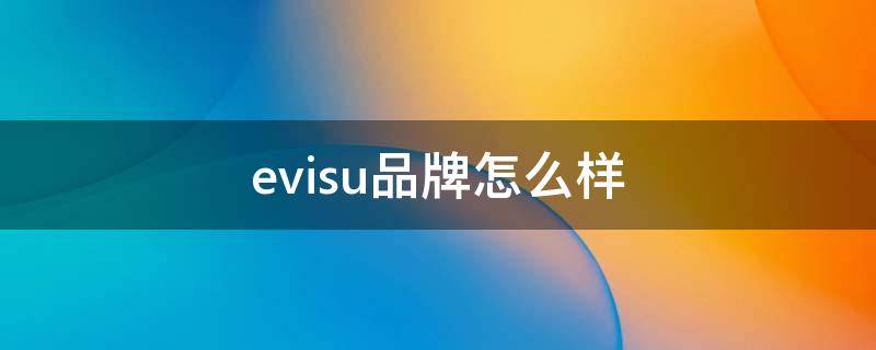 evisu品牌怎么样 evisu 怎么样