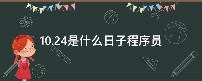 10.24是什么日子程序员 10月24号是什么日子程序员