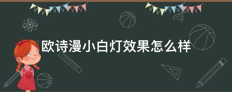 欧诗漫小白灯效果怎么样（欧诗漫小白灯效果怎么样,真的能美白吗）