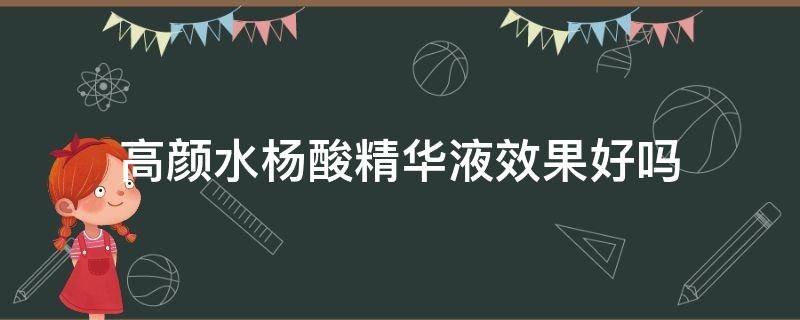 高颜水杨酸精华液效果好吗