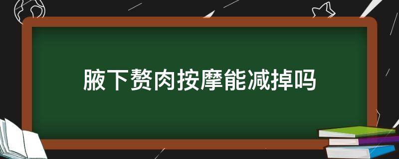 腋下赘肉按摩能减掉吗（腋下赘肉按摩管用吗）