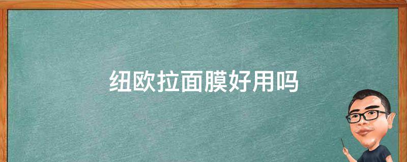 纽欧拉面膜好用吗 纽欧拉面膜好用吗知乎