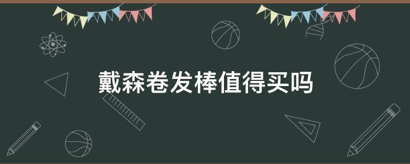 戴森卷发棒值得买吗（戴森卷发棒到底好不好用）