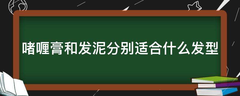 啫喱膏和发泥分别适合什么发型 啫喱水和发泥哪个定型保湿效果好