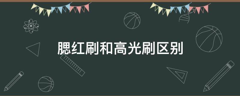 腮红刷和高光刷区别 腮红刷和高光刷区别大吗