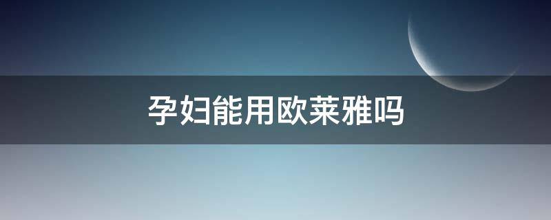 孕妇能用欧莱雅吗 怀孕可以用欧莱雅吗