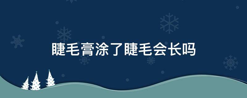 睫毛膏涂了睫毛会长吗 睫毛膏涂了睫毛会长吗