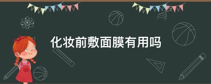 化妆前敷面膜有用吗 化妆前敷面膜步骤