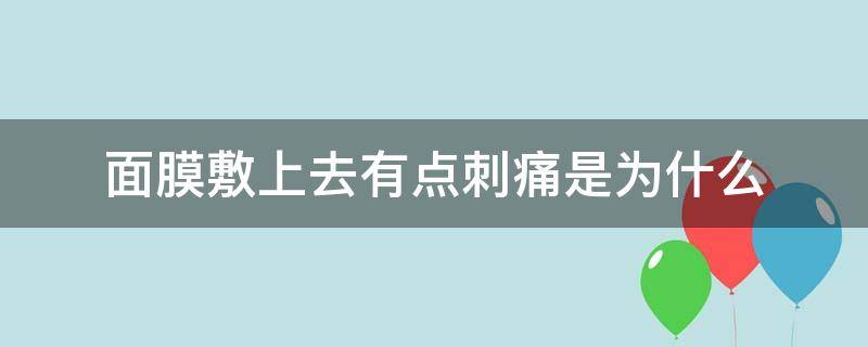 面膜敷上去有点刺痛是为什么 面膜敷上有刺疼咋回事