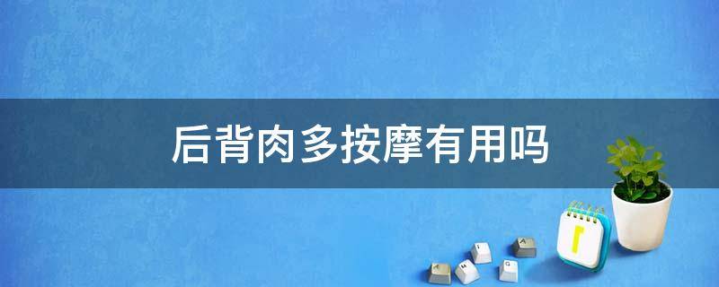 后背肉多按摩有用吗 后背肉厚按摩能瘦吗