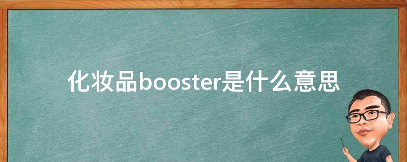 化妆品booster是什么意思（化妆品boss是什么牌子）