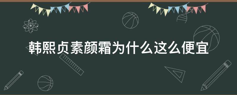 韩熙贞素颜霜为什么这么便宜 韩熙贞素颜霜好用吗