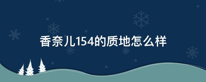 香奈儿154的质地怎么样（香奈儿154口红怎么样）