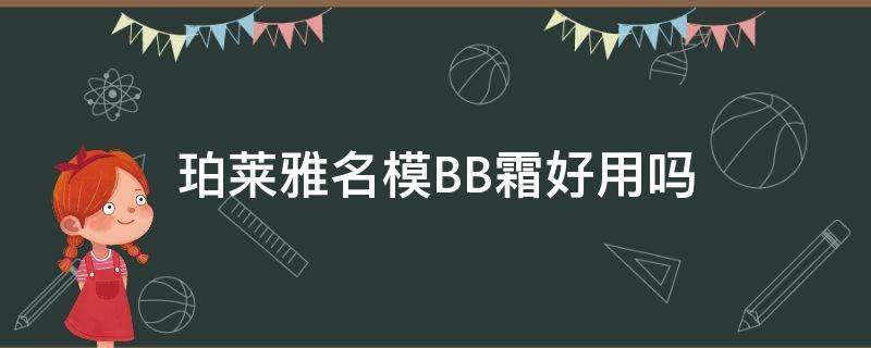 珀莱雅名模BB霜好用吗 珀莱雅名模bb霜好用吗女士