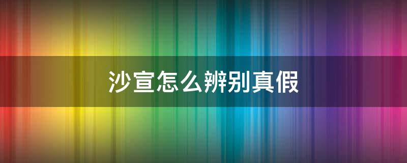 沙宣怎么辨别真假（沙宣怎么辨别真假750毫升）