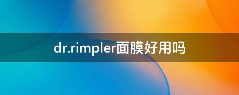 dr.rimpler面膜好用吗（dr.skin care面膜）