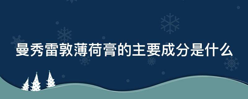 曼秀雷敦薄荷膏的主要成分是什么 曼秀雷敦薄荷膏有副作用吗