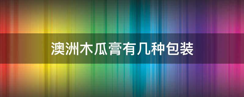 澳洲木瓜膏有几种包装 澳洲木瓜膏外包装