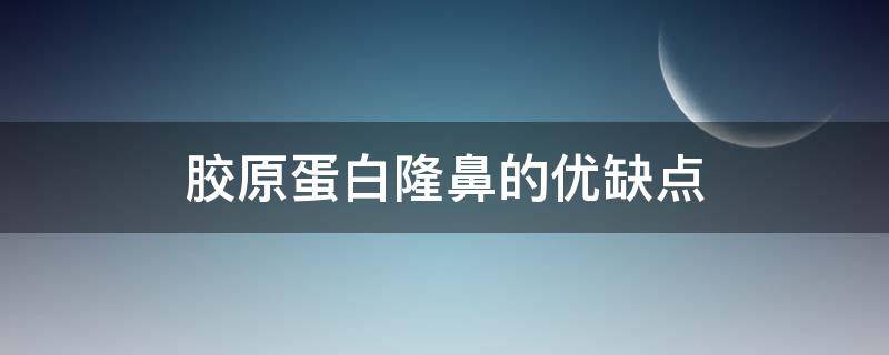 胶原蛋白隆鼻的优缺点 胶原蛋白隆鼻效果