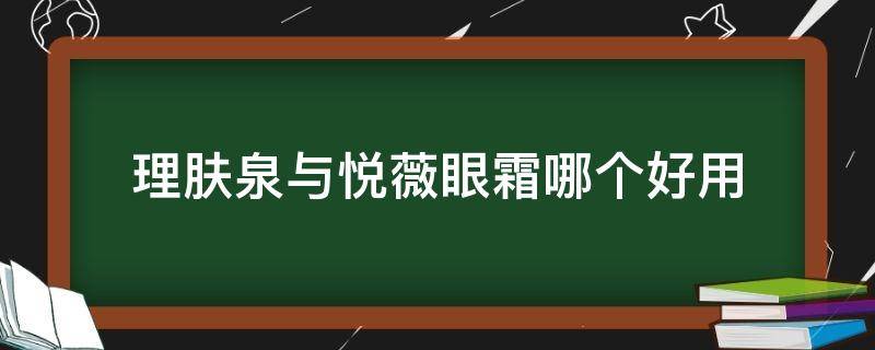 理肤泉与悦薇眼霜哪个好用 理肤泉与悦薇眼霜哪个好用一点