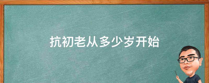 抗初老从多少岁开始 抗初老是什么年龄段