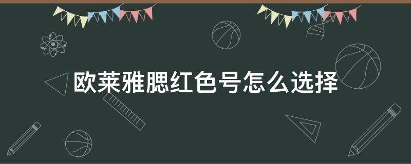 欧莱雅腮红色号怎么选择（欧莱雅腮红的色号对应皮肤）