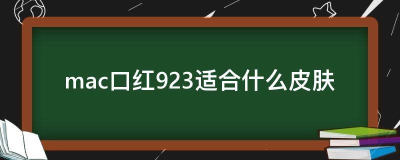 mac口红923适合什么皮肤 mac口红923是什么色号