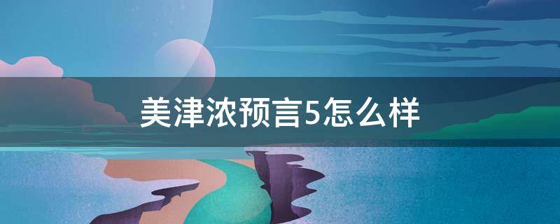 美津浓预言5怎么样 美津浓预言系列怎么样