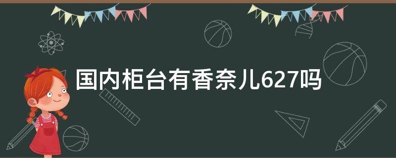 国内柜台有香奈儿627吗 香奈儿627专柜多少钱