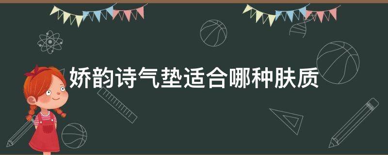 娇韵诗气垫适合哪种肤质（娇韵诗气垫适合什么肤质）