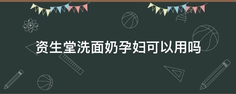 资生堂洗面奶孕妇可以用吗（资生堂的面霜孕妇可以用吗）